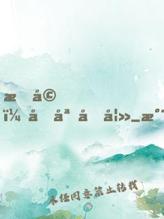 暖婚，名媛前妻